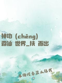 神功稱(chēng)霸仙俠世界