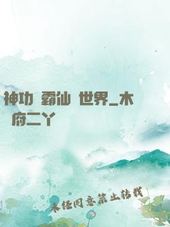 神功稱霸仙俠世界