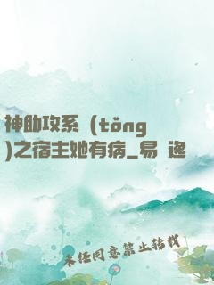 神助攻系統(tǒng)之宿主她有病