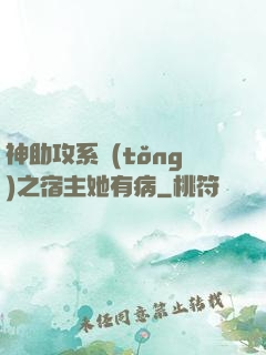 神助攻系統(tǒng)之宿主她有病