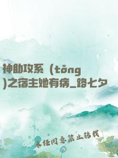 神助攻系統(tǒng)之宿主她有病