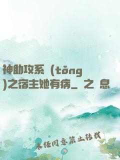 神助攻系統(tǒng)之宿主她有病
