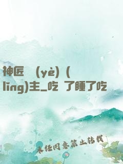 神匠職業(yè)領(lǐng)主