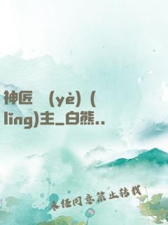 神匠職業(yè)領(lǐng)主
