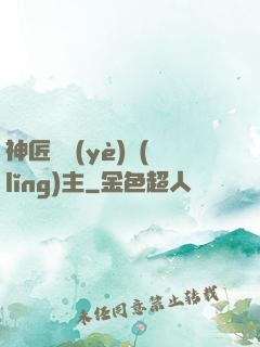 神匠職業(yè)領(lǐng)主