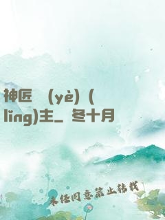神匠職業(yè)領(lǐng)主