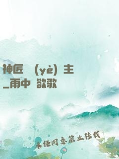 神匠職業(yè)領主
