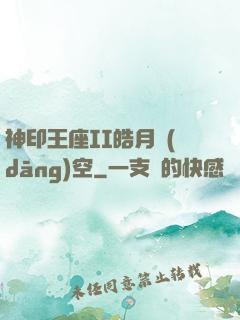 神印王座II皓月當(dāng)空