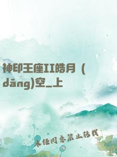 神印王座II皓月當(dāng)空