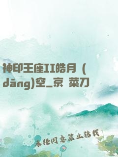 神印王座II皓月當(dāng)空