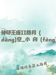 神印王座II皓月當(dāng)空