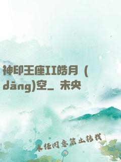 神印王座II皓月當(dāng)空
