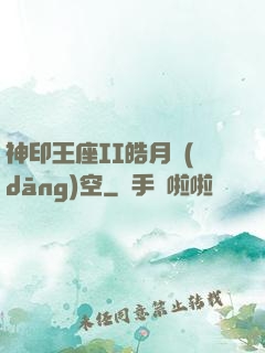 神印王座II皓月當(dāng)空