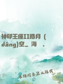 神印王座II皓月當(dāng)空