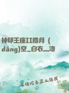 神印王座II皓月當(dāng)空