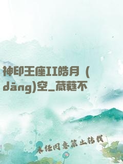 神印王座II皓月當(dāng)空