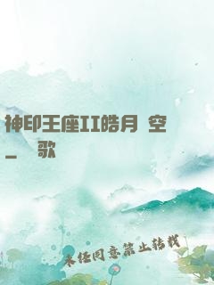 神印王座II皓月當空