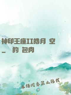 神印王座II皓月當空