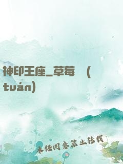 神印王座