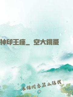 神印王座
