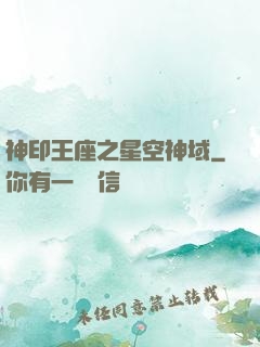 神印王座之星空神域