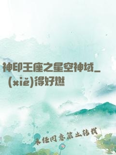 神印王座之星空神域