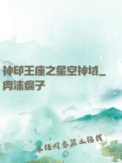 神印王座之星空神域