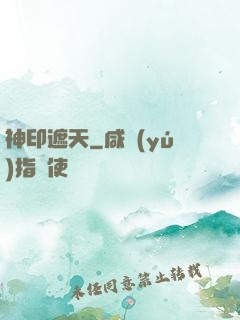神印遮天