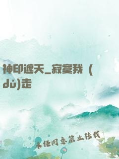神印遮天