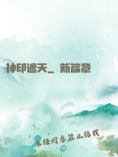 神印遮天