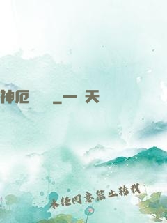 神厄試煉場