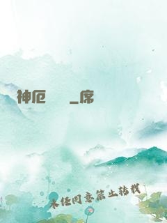 神厄試煉場