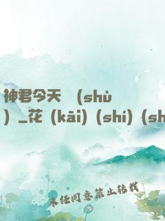 神君今天種樹(shù)嗎