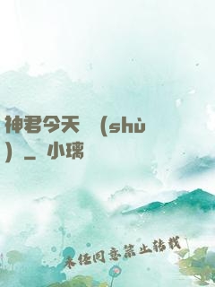 神君今天種樹(shù)嗎