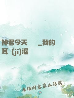 神君今天種樹嗎