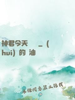 神君今天種樹嗎