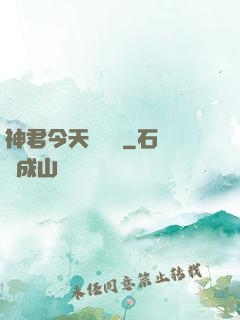 神君今天種樹嗎