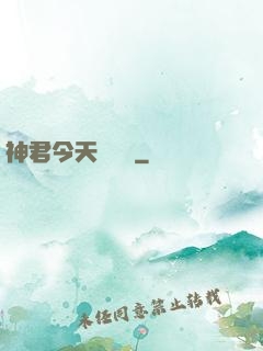 神君今天種樹嗎