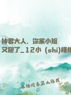 神君大人，你家小狐貍又跑了