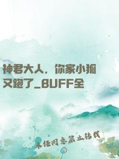 神君大人，你家小狐貍又跑了