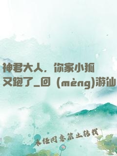 神君大人，你家小狐貍又跑了