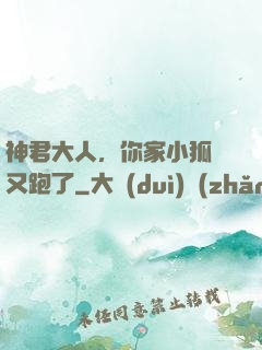 神君大人，你家小狐貍又跑了