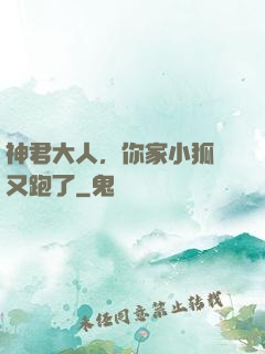 神君大人，你家小狐貍又跑了