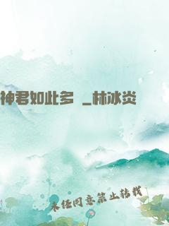 神君如此多嬌