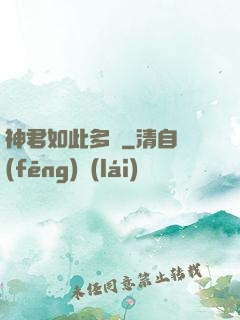 神君如此多嬌