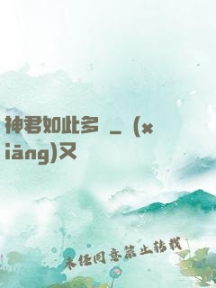 神君如此多嬌