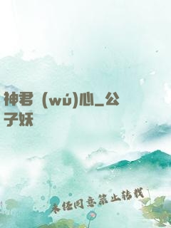 神君無(wú)心