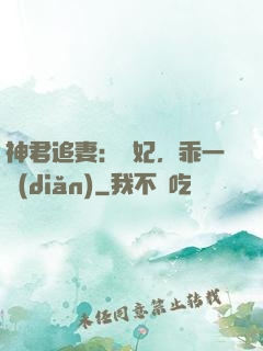 神君追妻：愛妃，乖一點(diǎn)