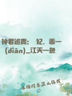 神君追妻：愛妃，乖一點(diǎn)