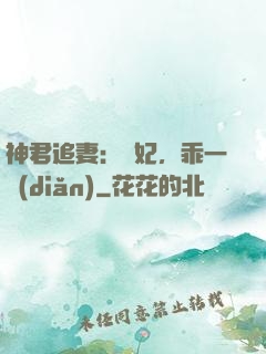 神君追妻：愛妃，乖一點(diǎn)
